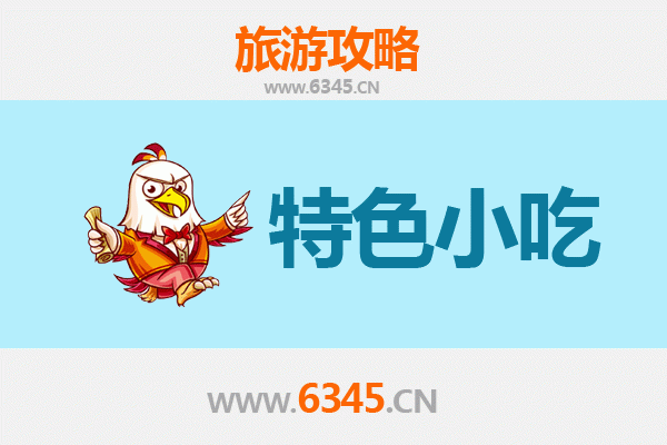 河池凤山特色小吃美食指南